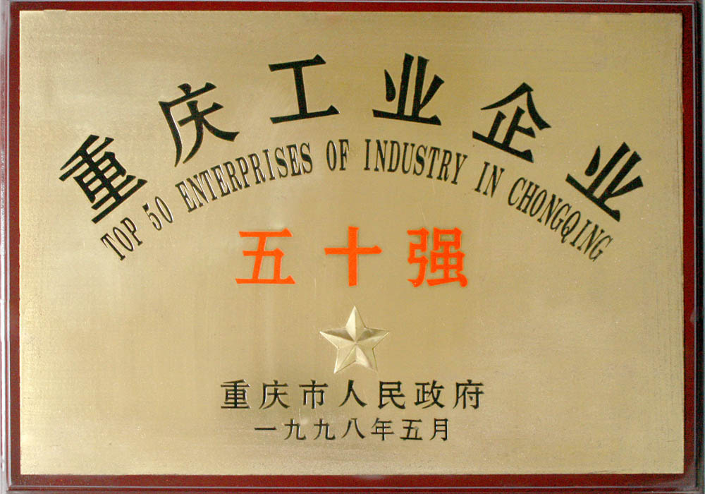 重庆工业企业五十强